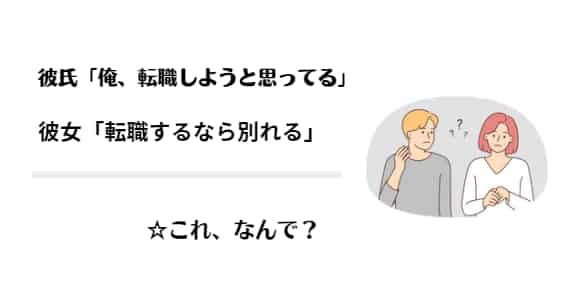 【なぜ彼女は転職するなら別れると言うのか？】3つのワケと解決策